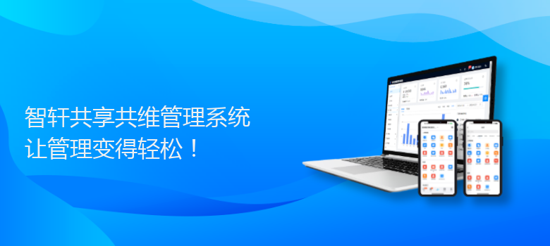 共享共维管理系统